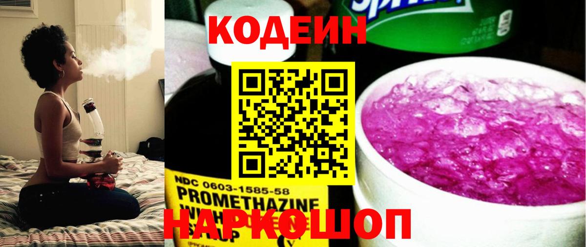 Орехово-Зуево  Кодеиновый сироп Lean Purple Drank  Вход с VPN  Codein напиток Lean (лин) 